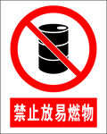 禁止放易燃物