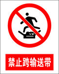 禁止跨输送带