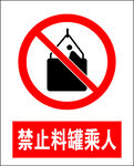 禁止料罐乘人