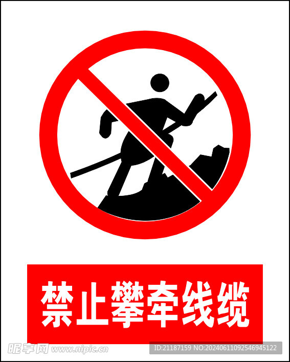 禁止攀牵线缆