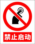 禁止启动