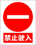 禁止驶入