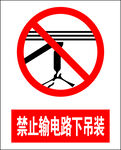 禁止输电路下吊装