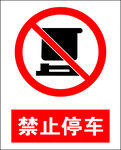 禁止停车