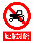 禁止拖拉机通行