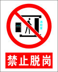 禁止脱岗