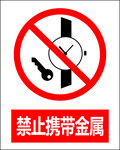 禁止携带金属