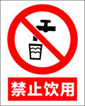 禁止饮用