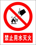 禁止用水灭火