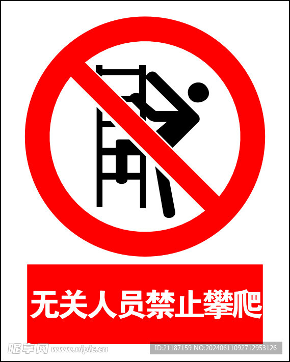 无关人员禁止攀爬