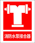 消防水泵接合器