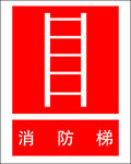 消防梯