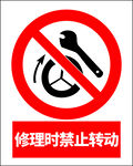 修理时禁止转动