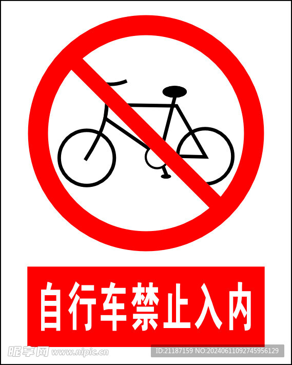 自行车禁止入内