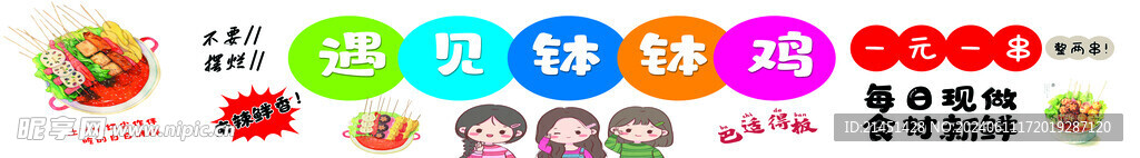 钵钵鸡