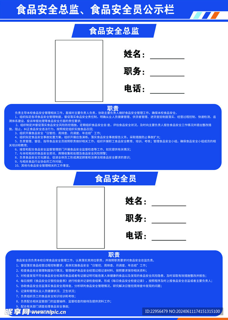 食品安全员公示栏