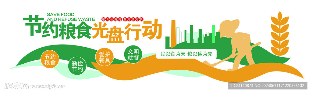 节约粮食文化墙
