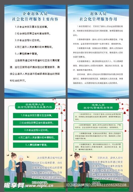 企业退休人员社会化管理