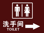 洗手间