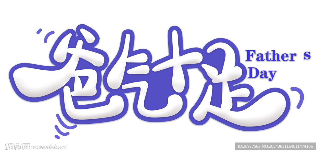  爸气十足 