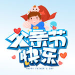 父亲节快乐 