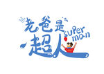  老爸是超人 