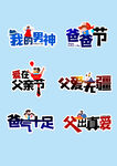  父亲节艺术