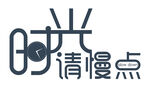  时光请慢点 