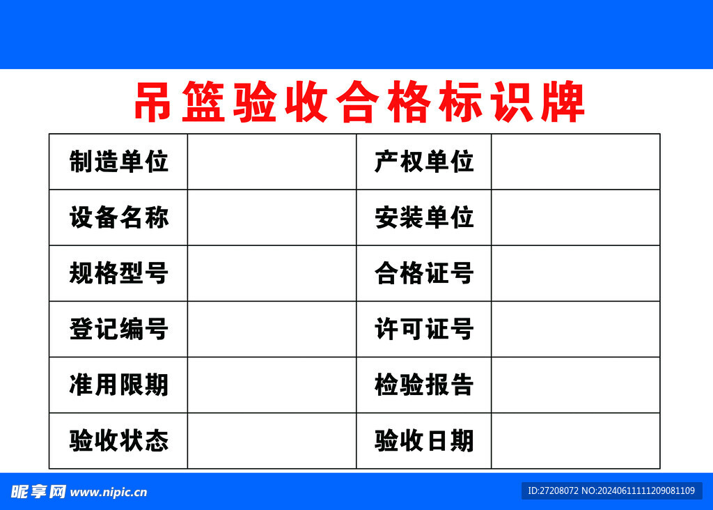 吊篮验收合格标识牌