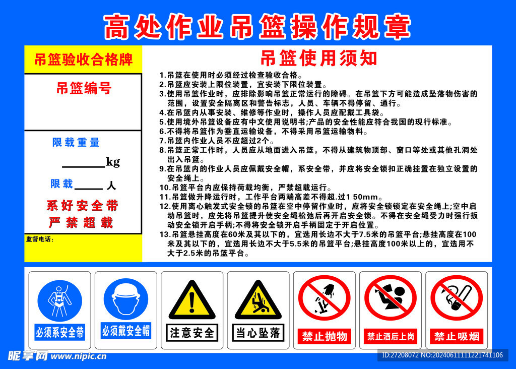 高处作业吊篮操作规章