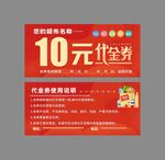 超市代金券代用券10元