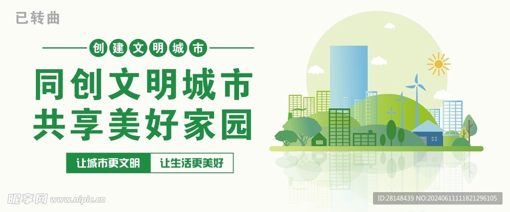 共建文明城市