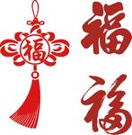  福字 