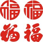 福字