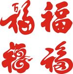 福字 
