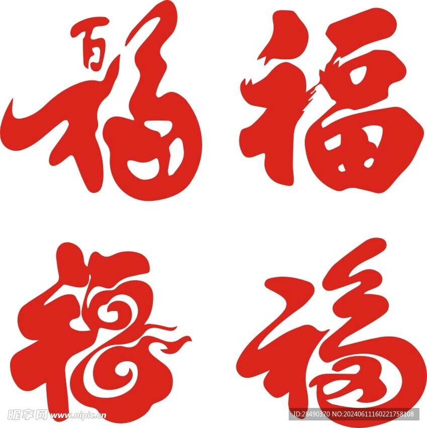 福字 