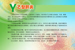 乙型肝炎