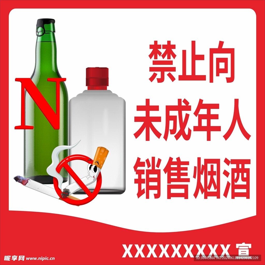 禁止向未成年销售酒