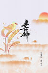 芒种