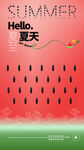 夏天你好