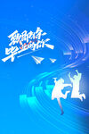 高考毕业季海报