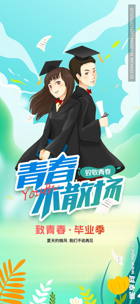 高考毕业季活动海报