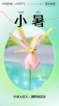 小暑