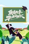 高考毕业季海报