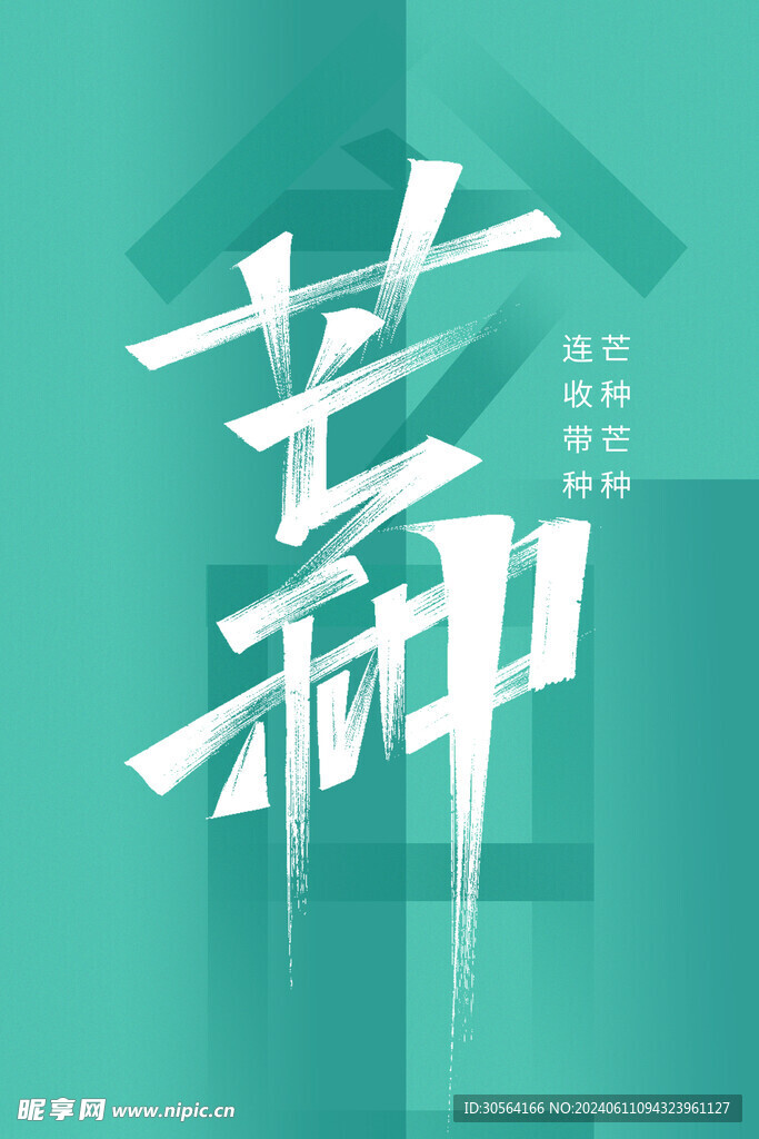 芒种