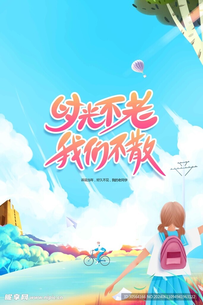 毕业季