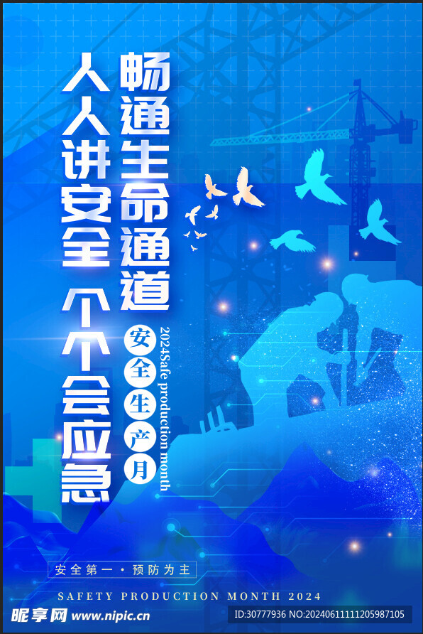 安全生产月