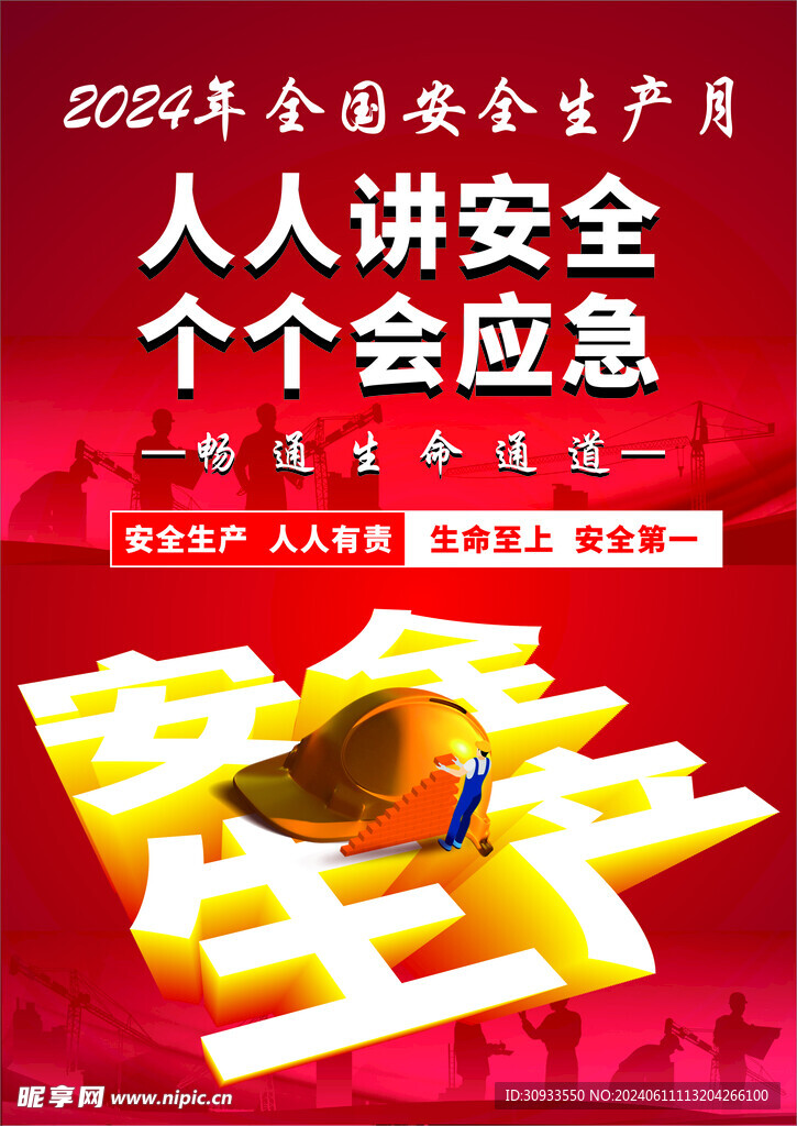 人人讲安全个个会应急