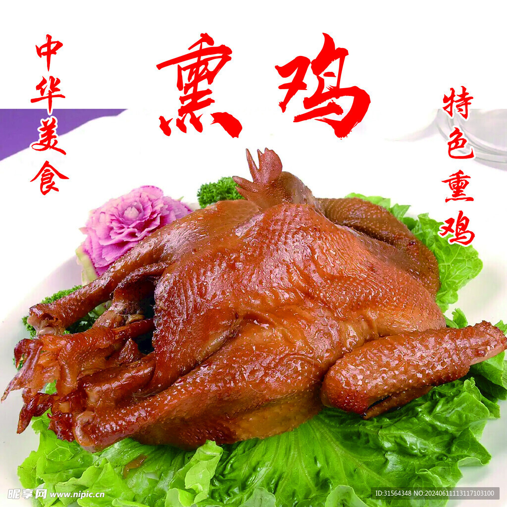 熏鸡