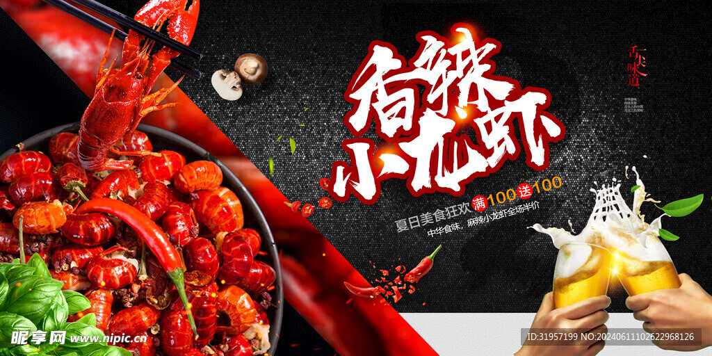 香辣小龙虾